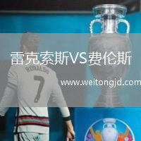 雷克索斯VS費倫斯