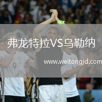 弗龍?zhí)乩璙S烏勒納