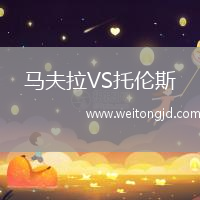 馬夫拉VS托倫斯