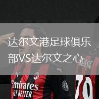 達爾文港足球俱樂部VS達爾文之心