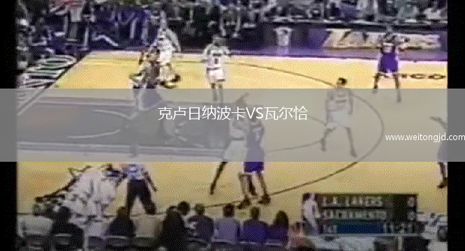 克盧日納波卡VS瓦爾恰