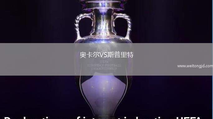 奧卡爾VS斯普里特
