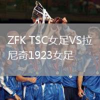 ZFK TSC女足VS拉尼奇1923女足