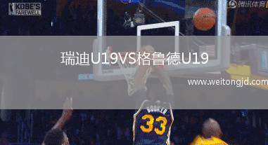 瑞迪U19VS格魯德U19