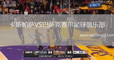 卡斯帕薩VS巴薩克賽爾足球俱樂部