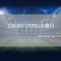 艾斯登VS色格拉布魯日