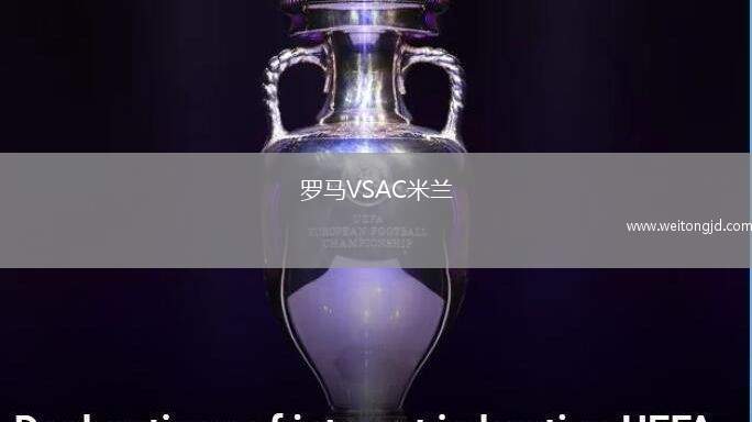 羅馬VSAC米蘭
