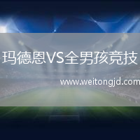 瑪德恩VS全男孩競技