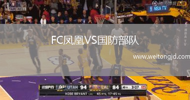 FC鳳凰VS國(guó)防部隊(duì)
