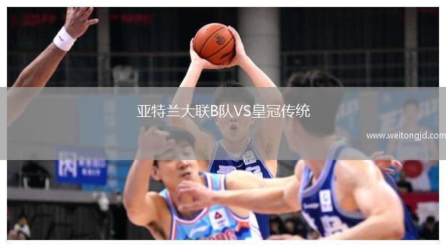 亞特蘭大聯(lián)B隊VS皇冠傳統(tǒng)