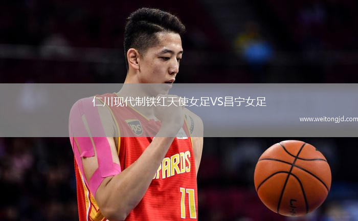 仁川現代制鐵紅天使女足VS昌寧女足