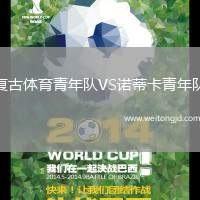 復古體育青年隊VS諾蒂卡青年隊
