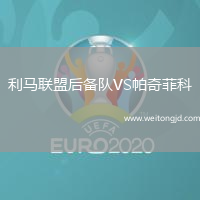 利馬聯盟后備隊VS帕奇菲科