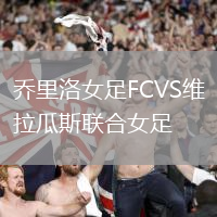 喬里洛女足FCVS維拉瓜斯聯合女足
