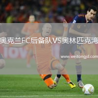 奧克蘭FC后備隊(duì)VS奧林匹克灣