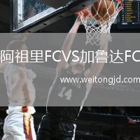 阿祖里FCVS加魯達FC