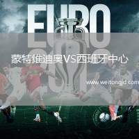 蒙特維迪奧VS西班牙中心