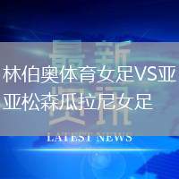 林伯奧體育女足VS亞松森瓜拉尼女足