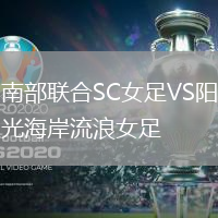 南部聯合SC女足VS陽光海岸流浪女足