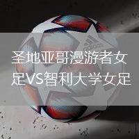圣地亞哥漫游者女足VS智利大學女足
