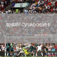 帕福斯FCVSAEK拉納卡