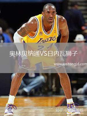 奧林貝納通VS日內(nèi)瓦獅子