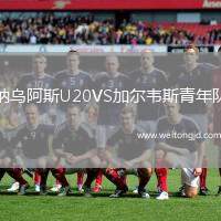 納烏阿斯U20VS加爾韋斯青年隊(duì)