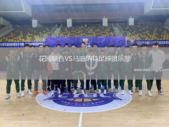花園聯合VS馬迪納特足球俱樂部