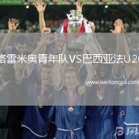 格雷米奧青年隊(duì)VS巴西亞法U20