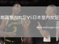 泰國室內(nèi)女足VS日本室內(nèi)女足