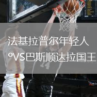 法基拉普爾年輕人VS巴斯順達(dá)拉國王