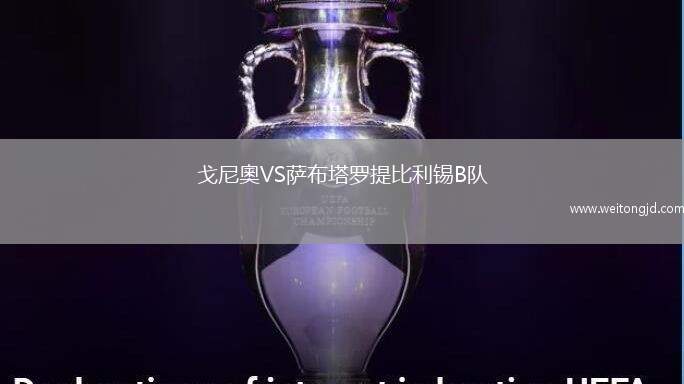 戈尼奧VS薩布塔羅提比利錫B隊
