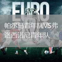 帕爾馬青年隊VS弗洛西諾尼青年隊