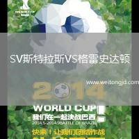 SV斯特拉斯VS格雷史達頓