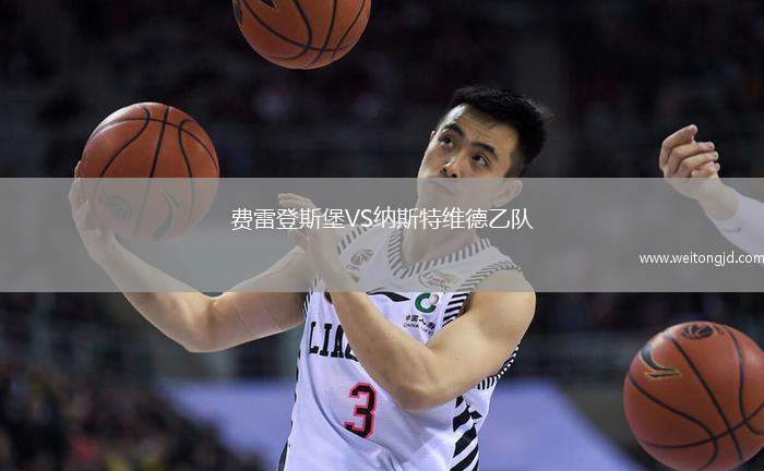 費雷登斯堡VS納斯特維德乙隊