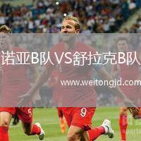 諾亞B隊(duì)VS舒拉克B隊(duì)
