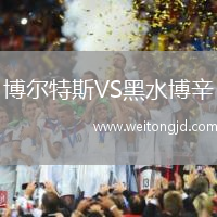 博爾特斯VS黑水博辛