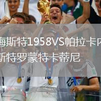 梅斯特1958VS帕拉卡內斯特羅蒙特卡蒂尼