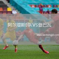 阿爾堤斯B隊VS登巴瓦