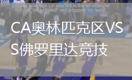 CA奧林匹克區(qū)VS佛羅里達(dá)競(jìng)技