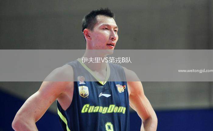 伊夫里VS第戎B隊