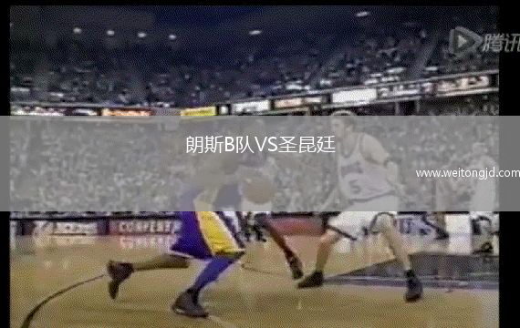 朗斯B隊VS圣昆廷