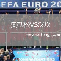 奧勒松VS漢坎