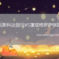 瓦斯科達(dá)伽馬VS蓬塔格羅薩鐵路