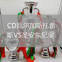 CD瓦爾加斯托雷斯VS圣安東尼奧(ECU)