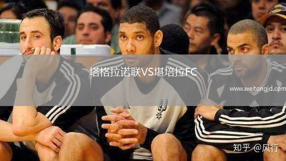 塔格拉諾聯(lián)VS堪培拉FC