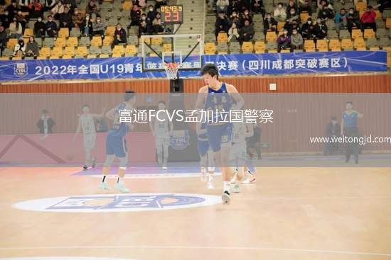 富通FCVS孟加拉國警察
