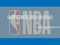 烏尼亞斯瓦澤達VS托倫