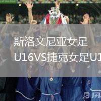斯洛文尼亞女足U16VS捷克女足U16