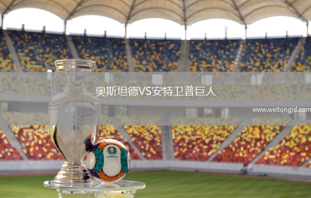 奧斯坦德VS安特衛(wèi)普巨人